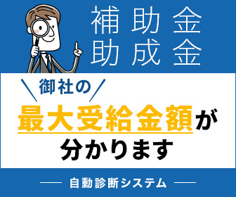 補助金助成金 自動診断システム