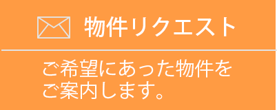 物件リクエスト