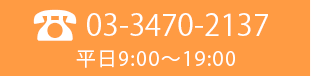 03-3470-2137　平日9:00～19:00