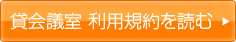 貸会議室 利用規約を読む